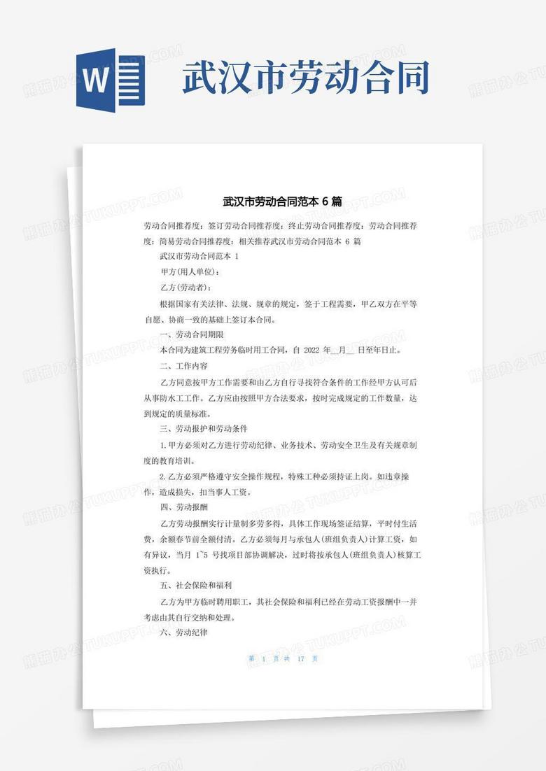 合同范本之武汉劳动合同备案