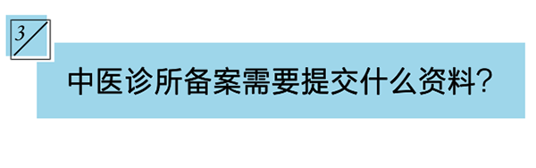 中医门诊部消防备案