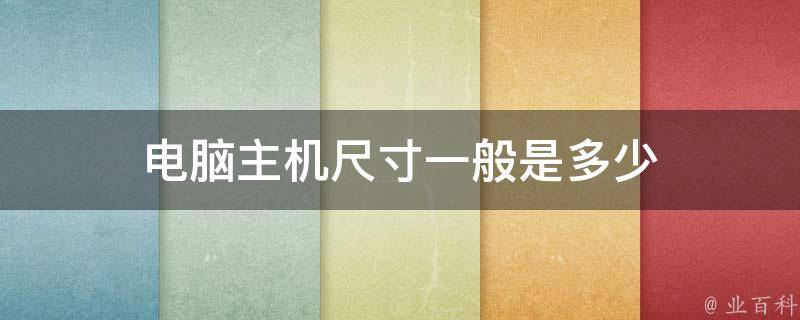 电脑主机多少斤啊