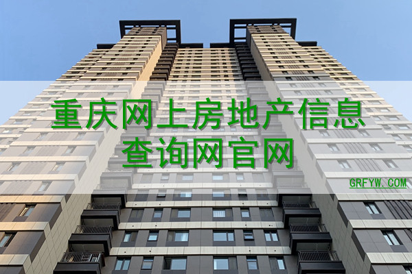 房地产网站备案查询