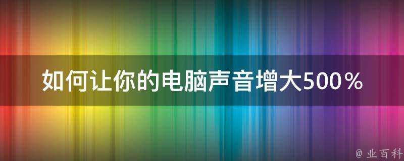 电脑主机很大的声音