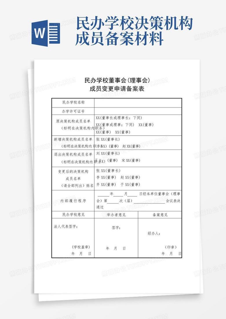 民办学校审批备案登记表