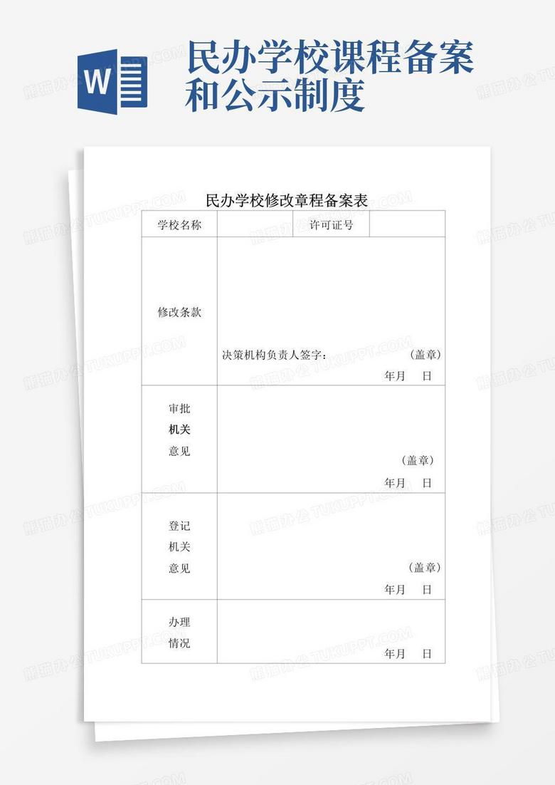 民办学校章程修改备案复函
