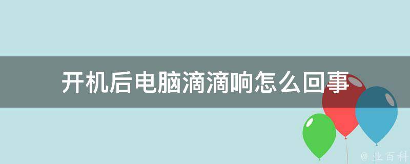 电脑主机开机后滴滴响怎么回事