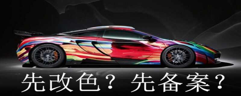 改色不备案会受到什么处罚