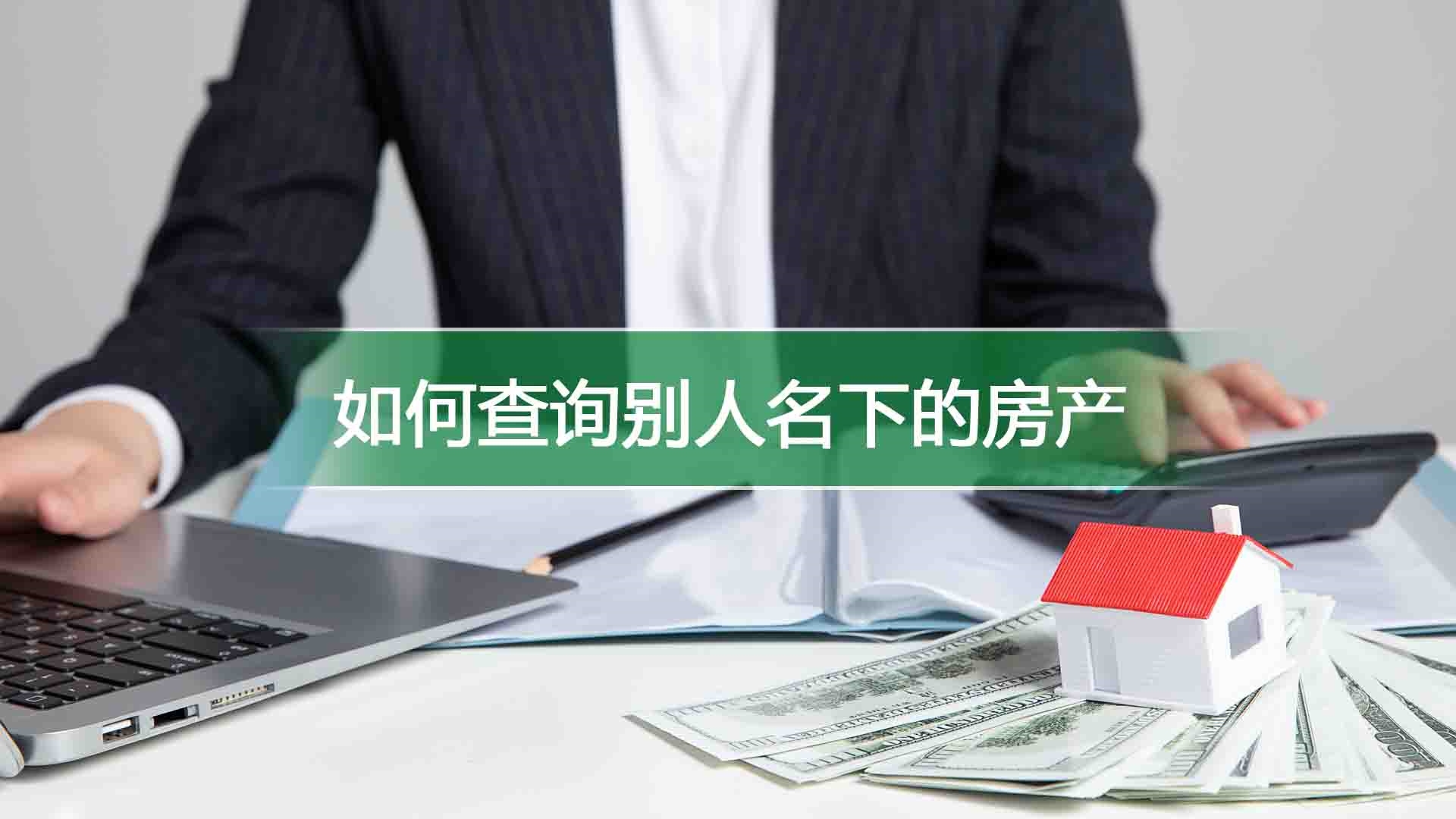 怎么查二手房产备案信息