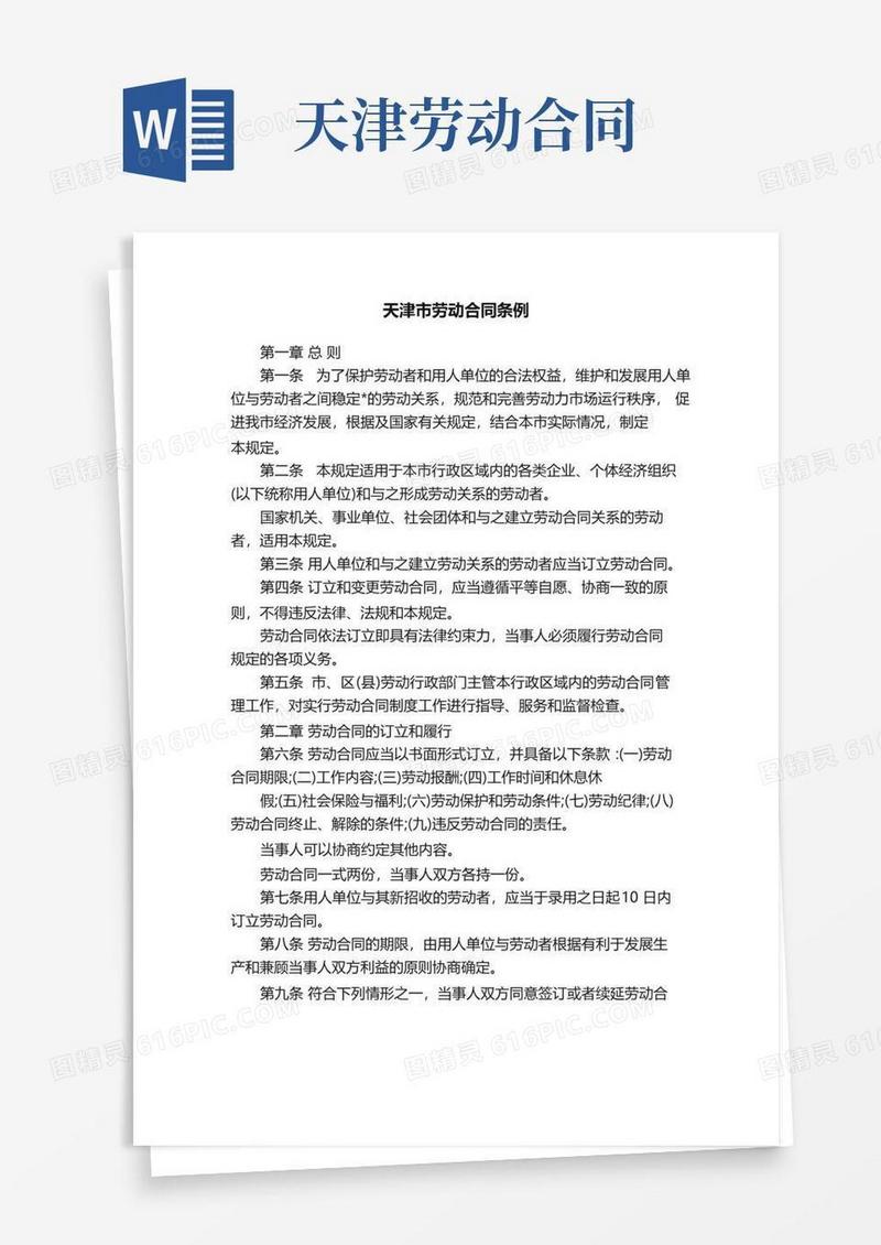 天津市劳动合同备案规定
