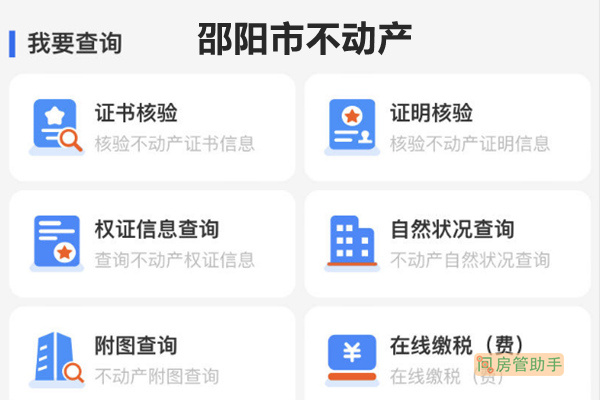 邵阳市房产网上备案系统