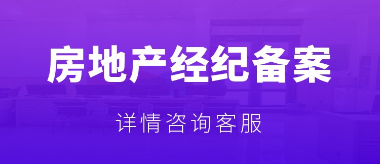 房地产中介公司要如何备案啊
