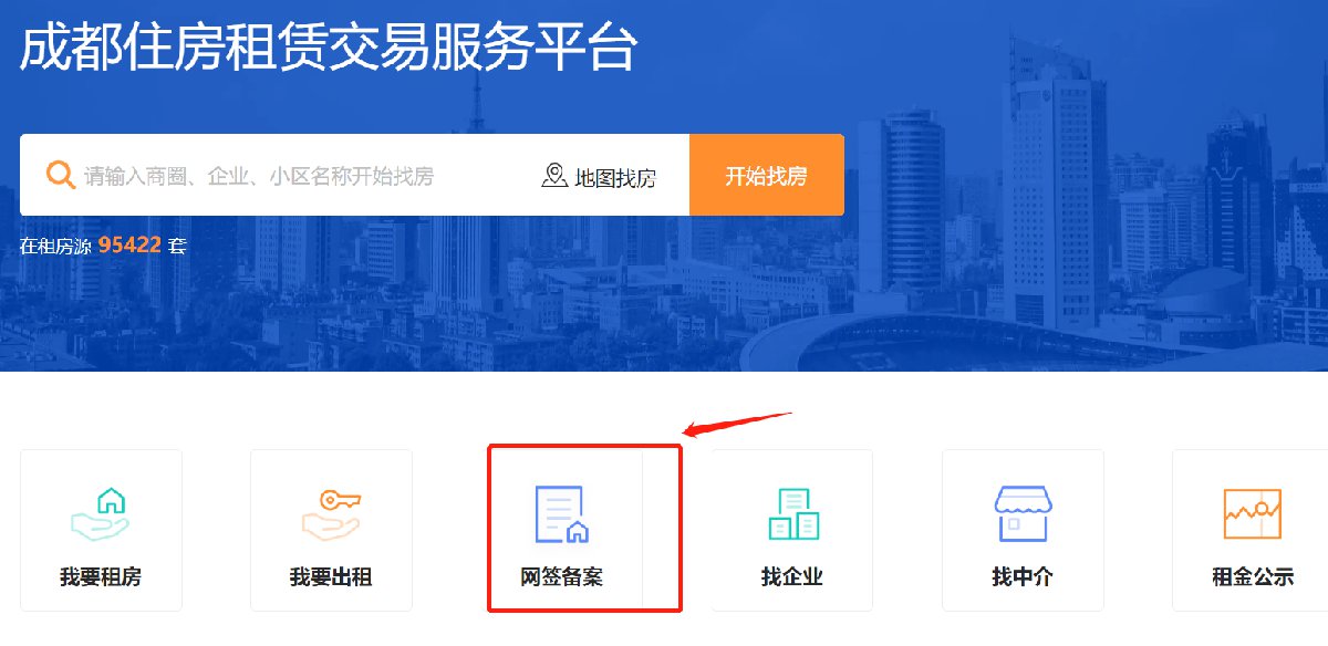 成都租赁合同网签备案