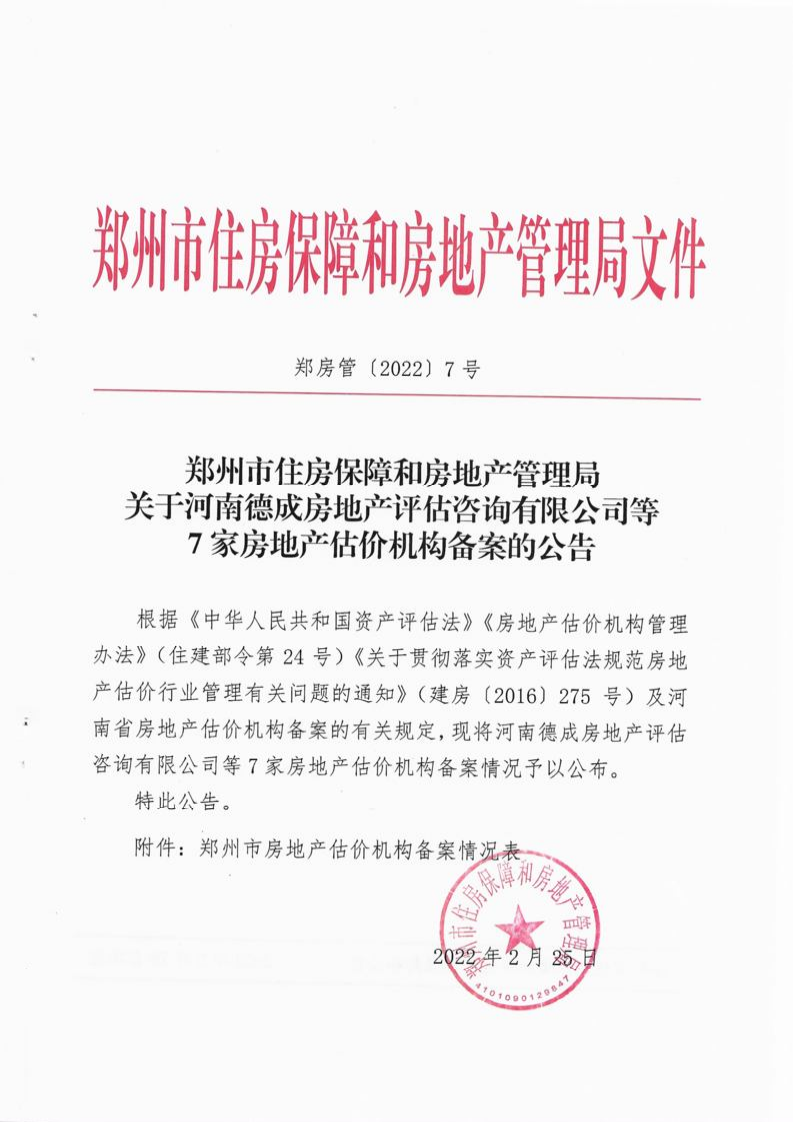 郑州房地产中介机构备案