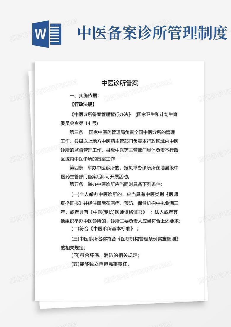 中医诊所备案公告