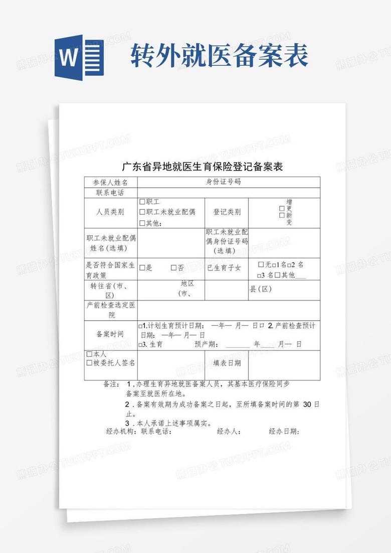 广东省异地就医登记备案表汕头