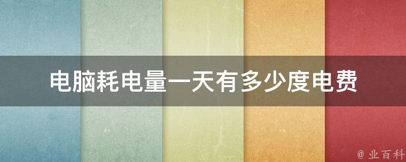 主机耗电功率