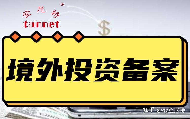 外资股权转让备案