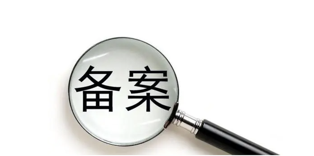 是不是还有第三次备案吗
