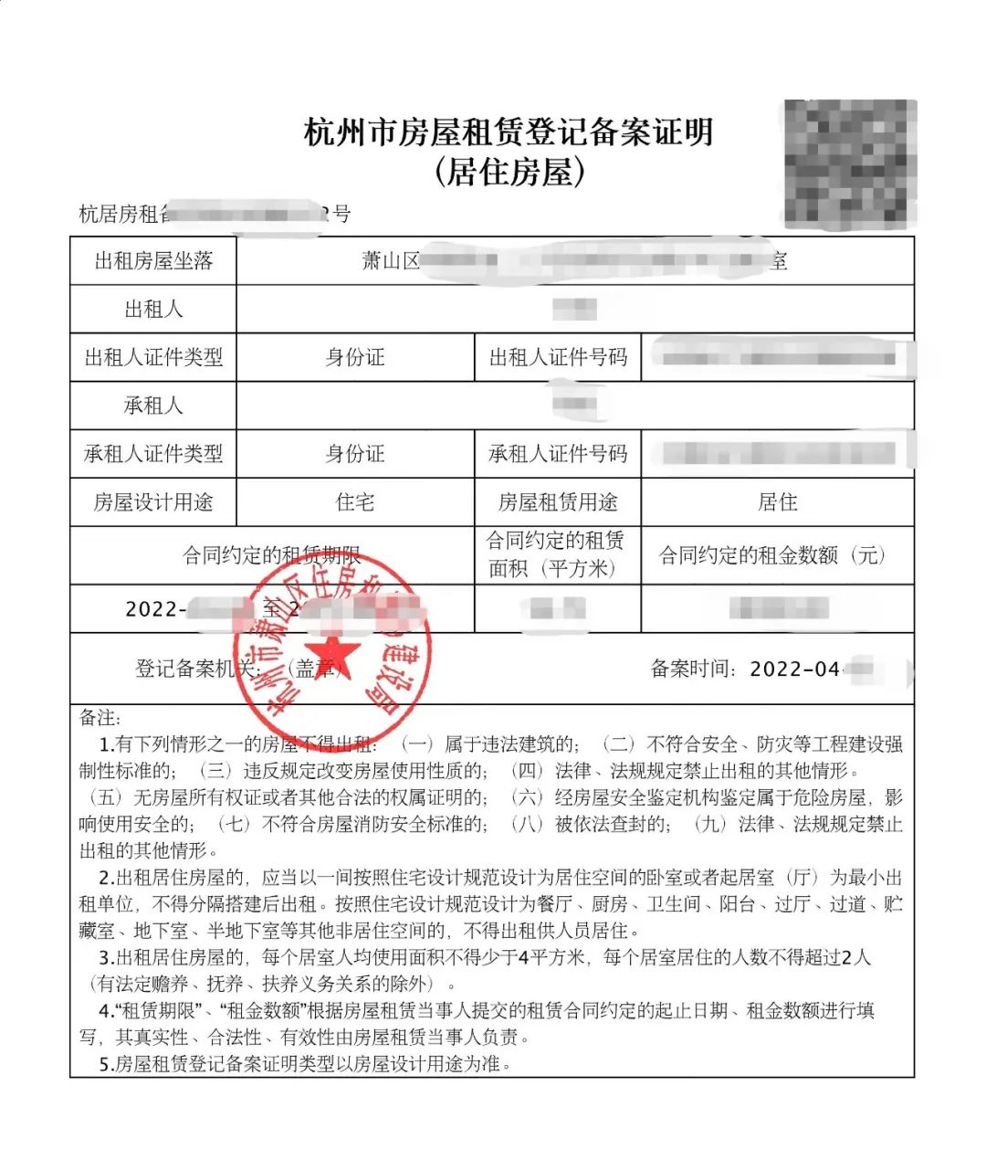 杭州房屋租赁登记备案表