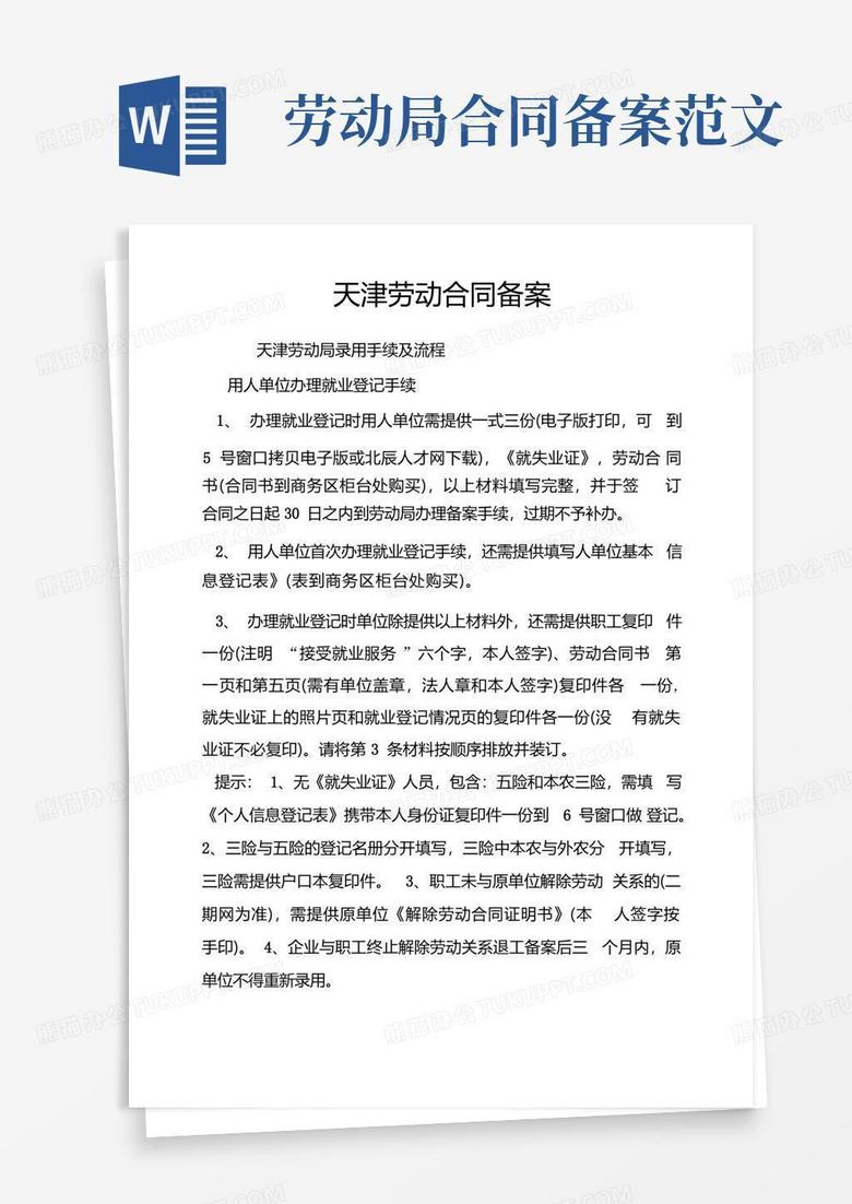 天津市劳动合同备案规定