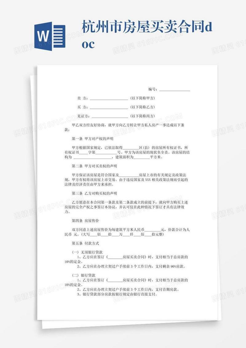 杭州二手房交易合同备案