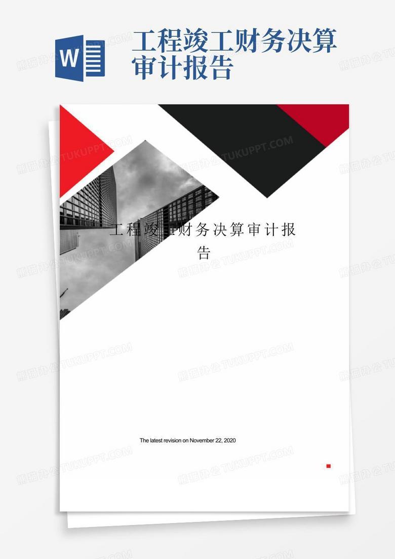 地产工程结算审计报告备案
