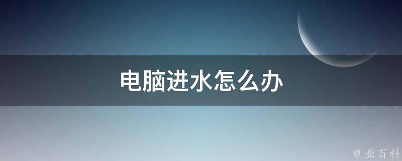 电脑主机水淹