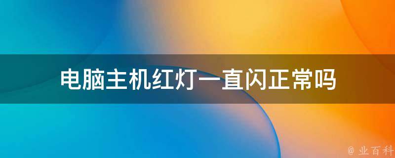主机出现红灯屏幕一直闪烁