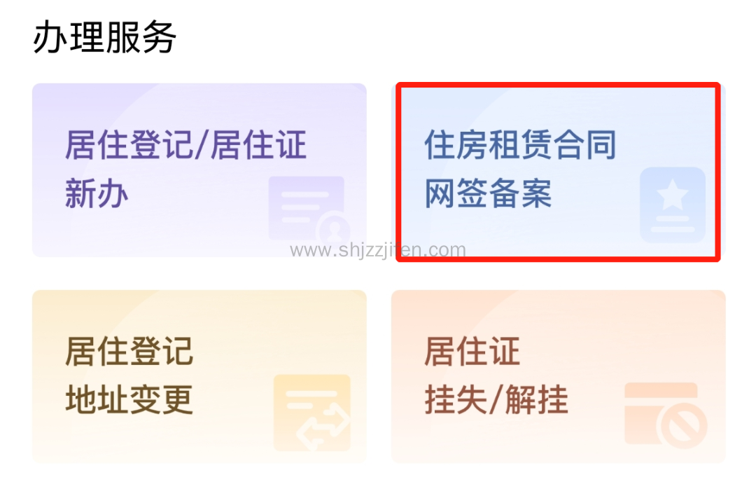 上海办理房租备案