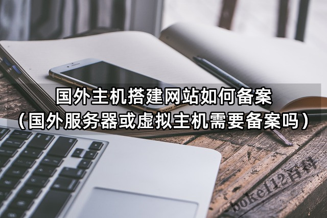 海外虚拟主机需要备案么