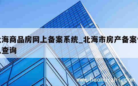 北海房产备案表查询