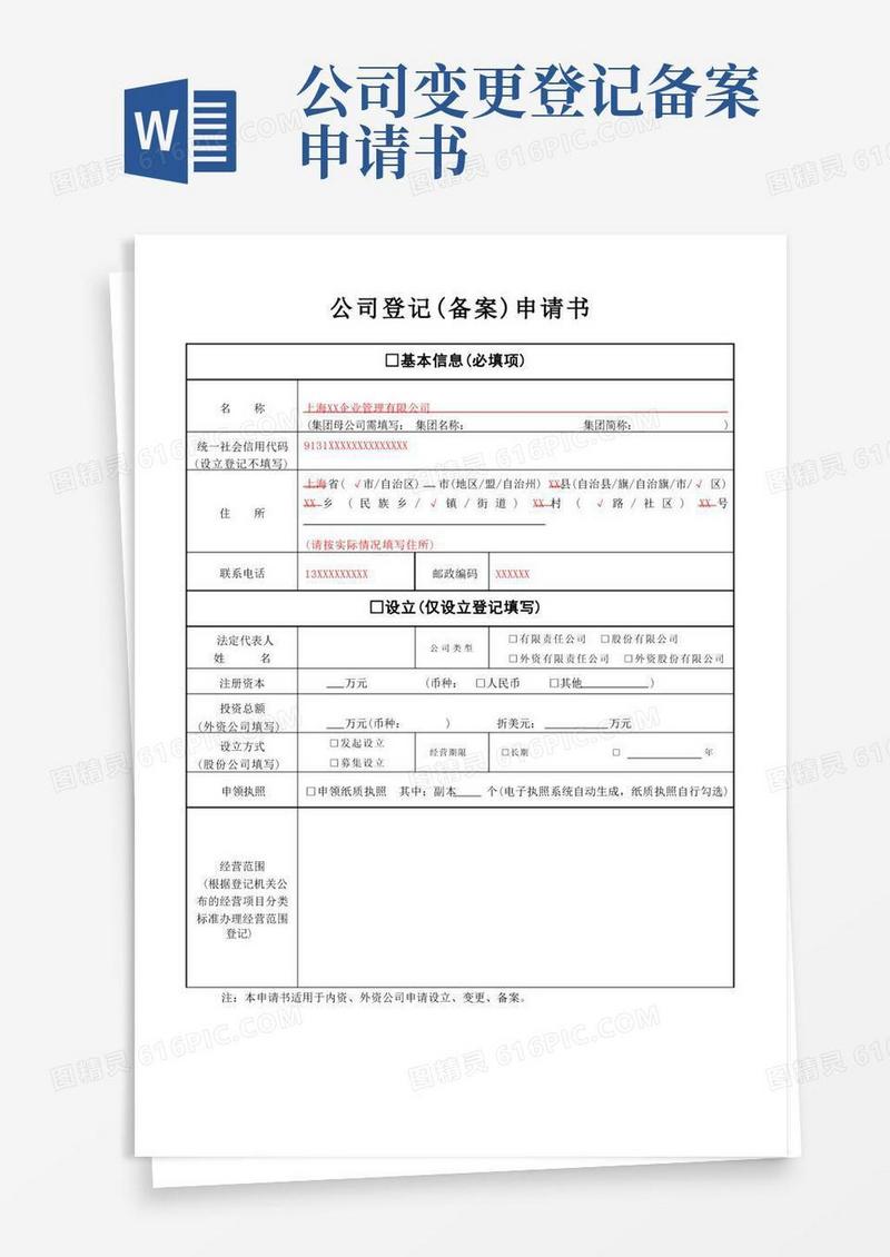 泰州外资公司登记备案申请书