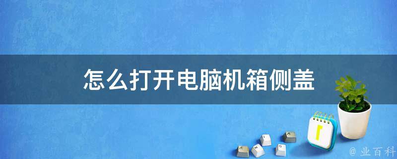 台式机主机后盖拆不开