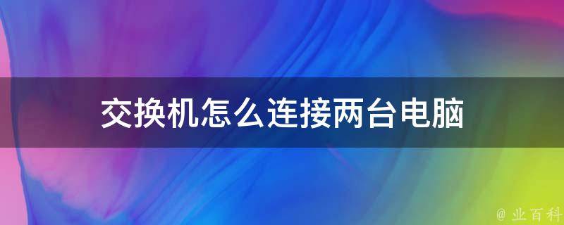 两个主机可互相连接吗