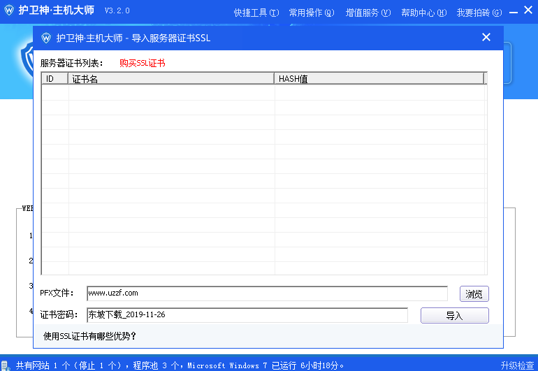 护卫神主机大师怎样使用