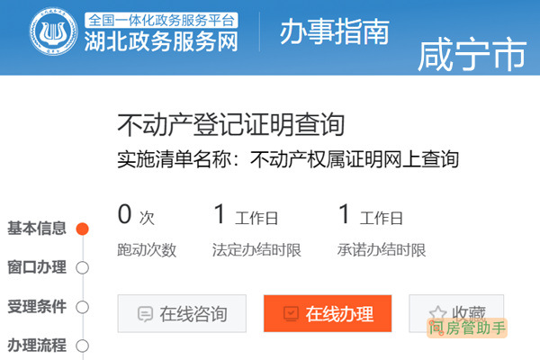 咸宁市房产备案信息查询