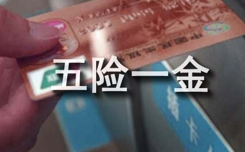 长春市五险一金备案宽城区