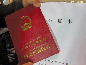 备案的房产能公证吗