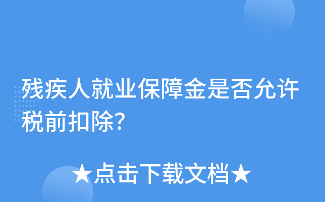 国税局残疾人加计扣除备案资料