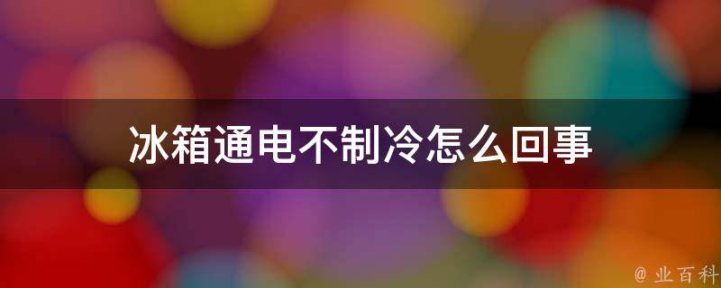 天翔冰箱主机不转
