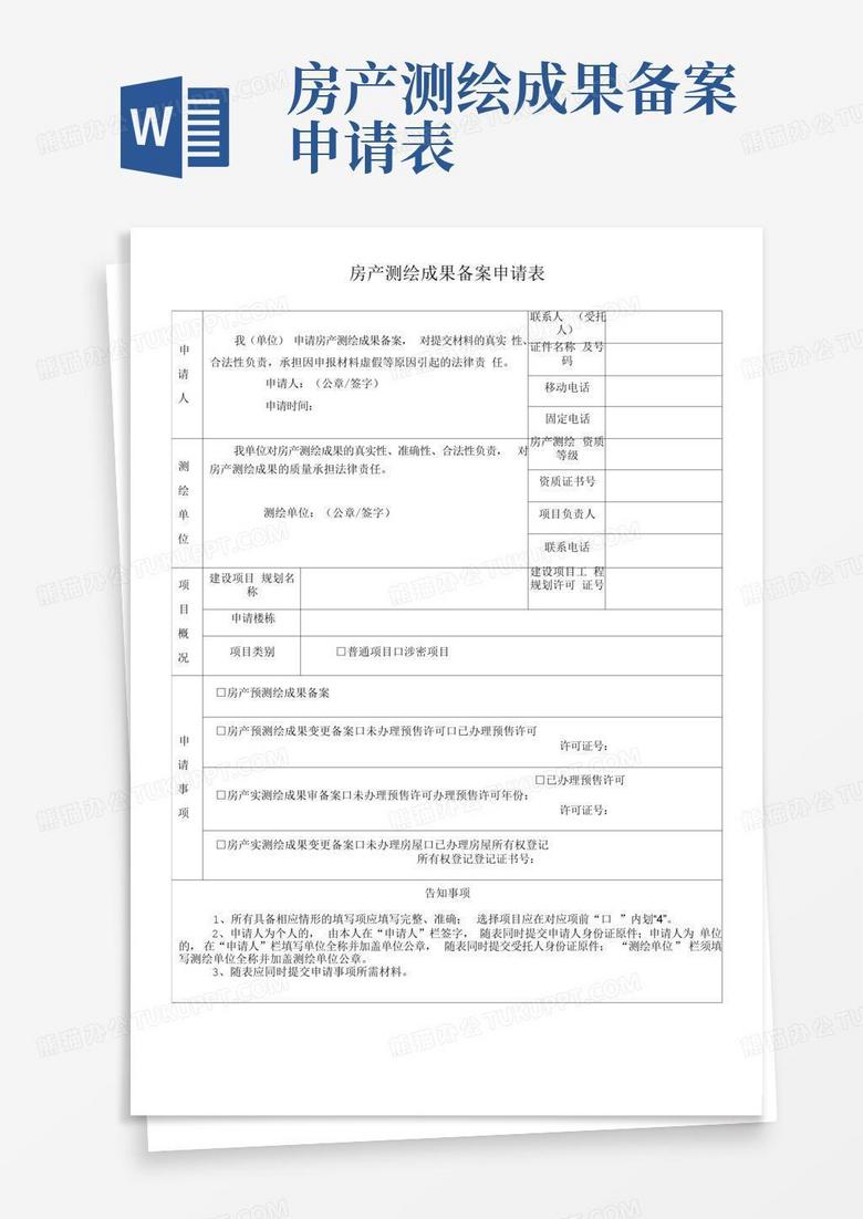 房产测绘备案的依据