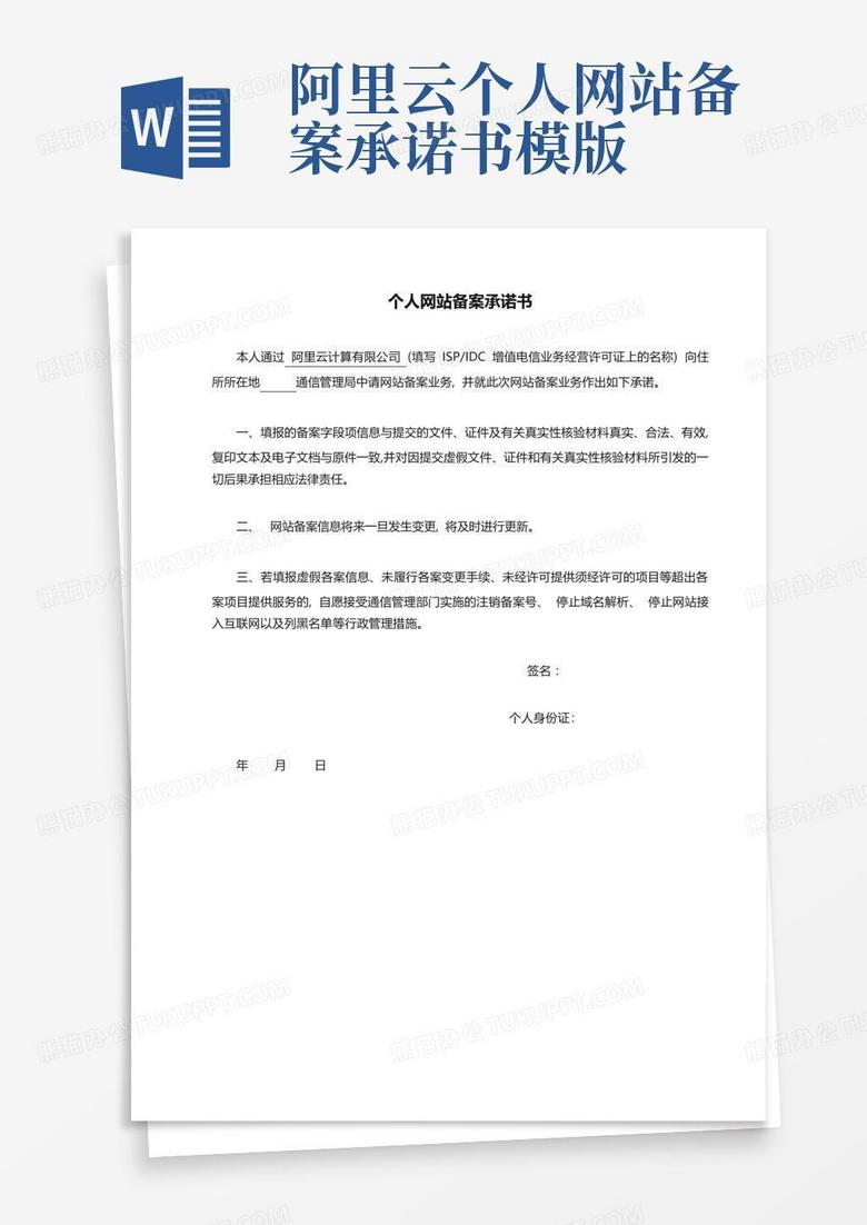 单位网络备案承诺书文档介绍内容