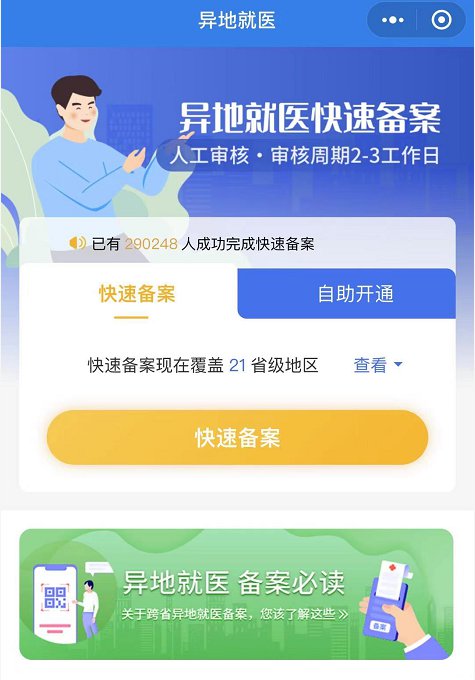 东莞异地就医备案网上办理