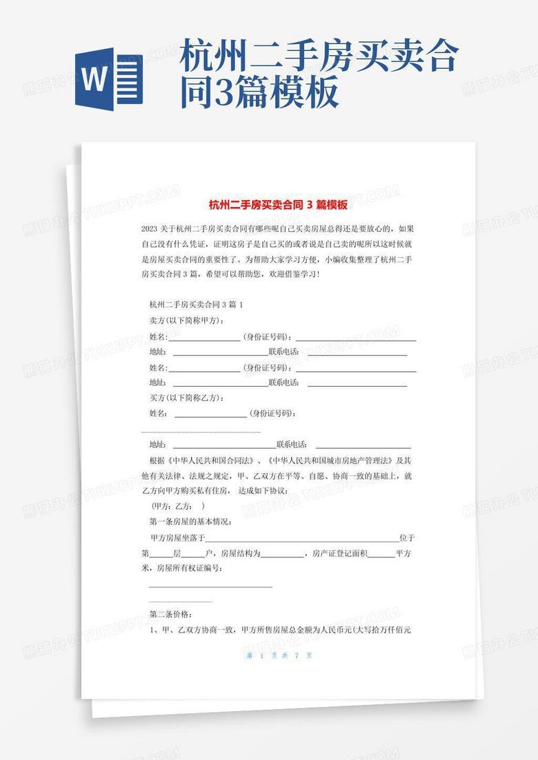 杭州二手房交易合同备案