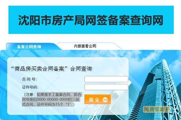 沈阳如何查询备案合同