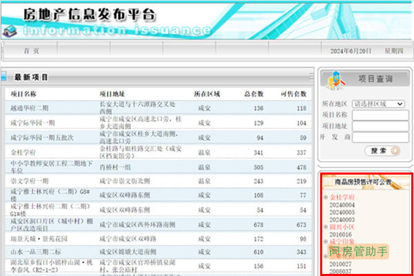咸宁房产管理局备案信息系统