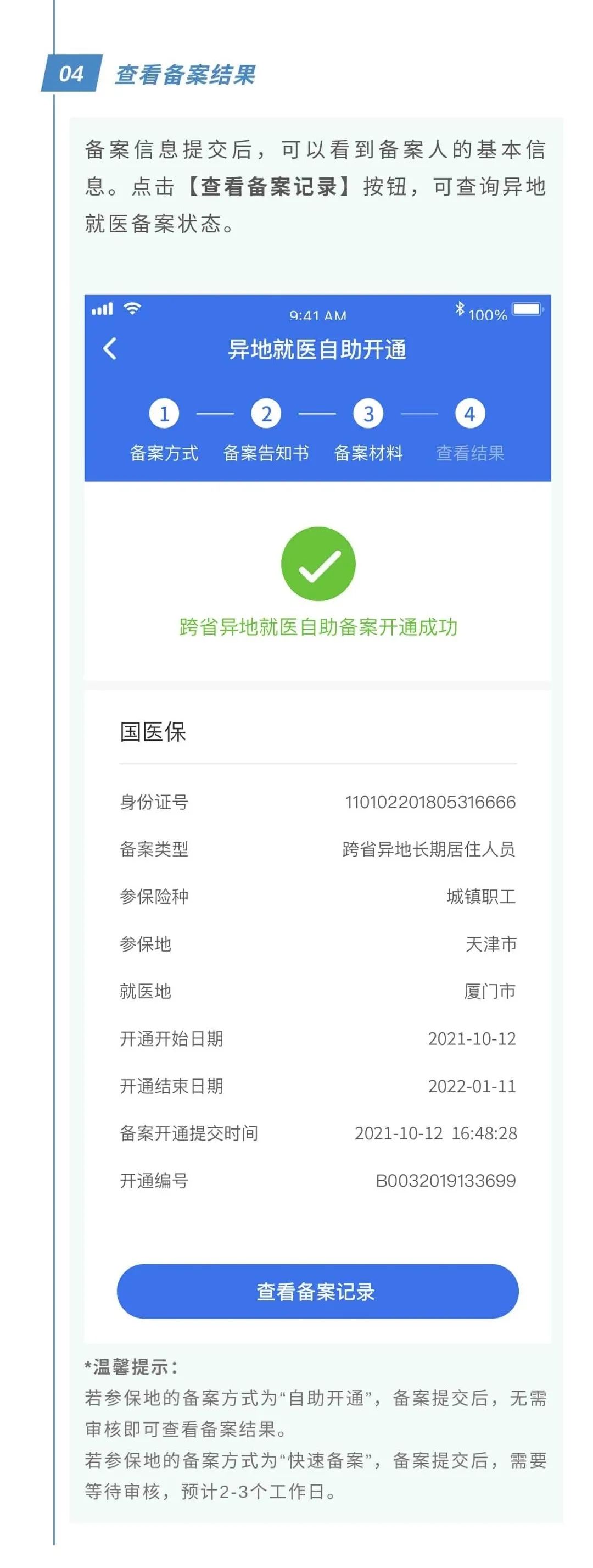 异地就诊如何上网备案