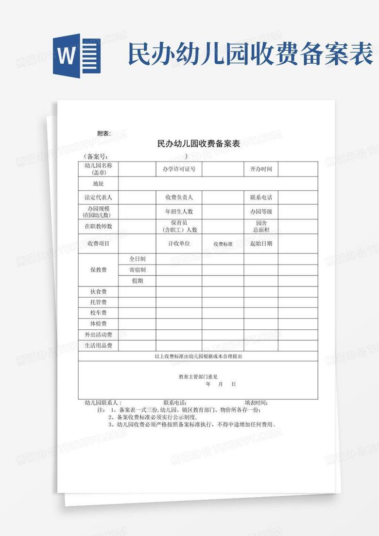 科左中旗民办幼儿园收费备案表