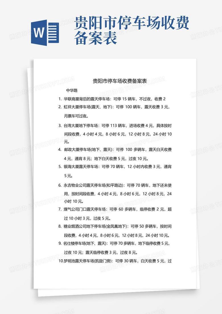 住宅停车场收费备案