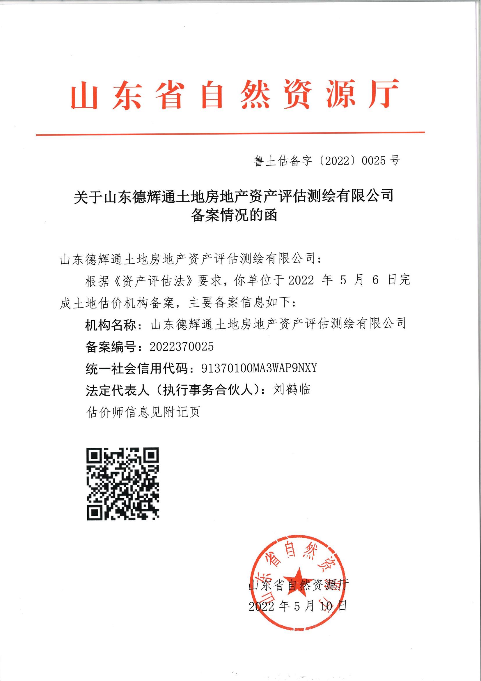 山东省房地产评估资质备案要求