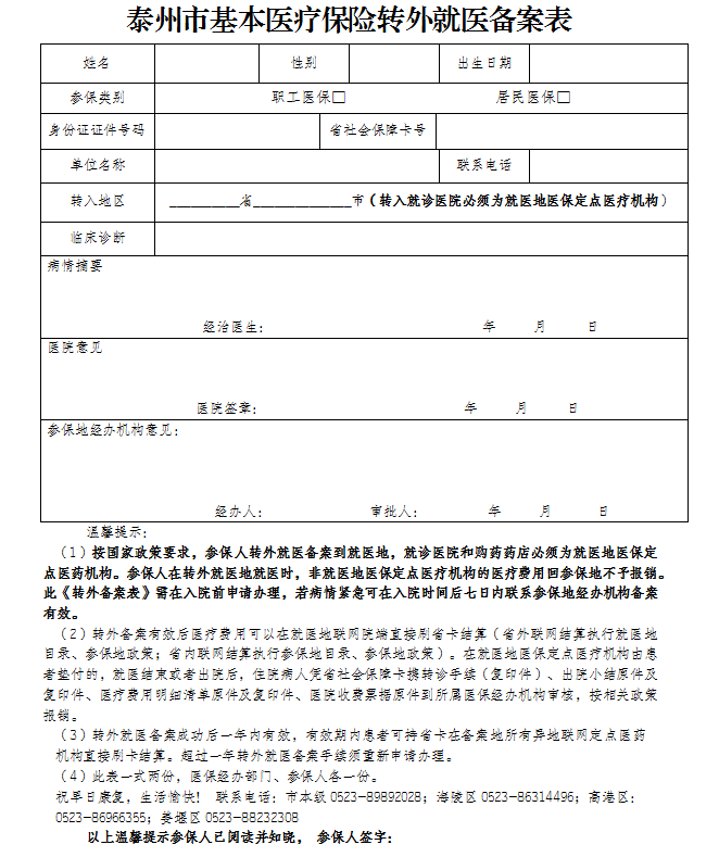 泰州社保办理异地医疗备案