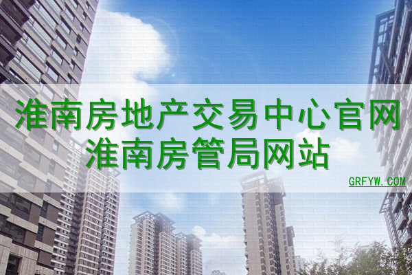 淮南市房地产网备案